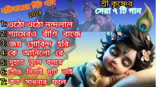 ওঠো ওঠো নন্দলাল । শ্যামেরও বাঁশি বাজে । জয় গোবিন্দ হরি । কে আনিলো রে । দুহাত তুলে গাওরে। গৌর নিতাই [upl. by Balbinder]