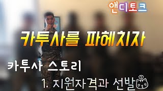 카투사 파헤치기 1탄 카투사 지원자격과 선발 [upl. by Goulder]