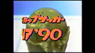 ’90W杯 イタリア大会 総集編 （尻切れです） [upl. by Dich]