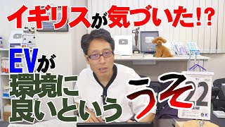 電気自動車が環境に良いというウソにイギリスが気づいた？ガソリン車禁止を延期！ [upl. by Eedrahc]