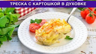 КАК ПРИГОТОВИТЬ ТРЕСКУ С КАРТОШКОЙ В ДУХОВКЕ Вкусное и сытное рыбное блюдо на ужин для всей семьи [upl. by Lach]