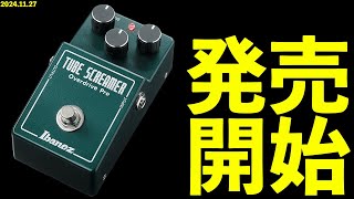 Ibanez TS808HWV2 速報‼︎ [upl. by Ellehcer]