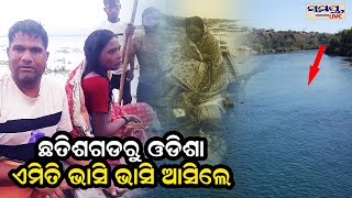 ଛତିଶଗଡ଼ରୁ ଓଡିଶା ଏମିତି ଭାସି ଭାସି ଆସିଲେ  Odia News Live Updates  Latest Odia News  Samayalive [upl. by Hecklau]