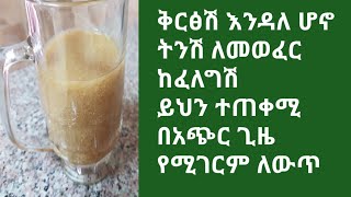 ውፍረት ለመጨመር ቅርፃችን ሳይበላሽ ትንሽ ለመወፈር ወይም ሞላ ለማለት ይህን ይጠቀሙ በአጭር ጊዜ አስገራሚ ለውጥ ASTU TUBE [upl. by Buddie]