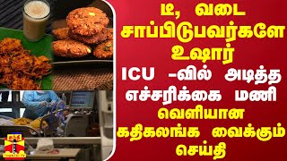 டீ வடை சாப்பிடுபவர்களே உஷார் ICU வில் அடித்த எச்சரிக்கை மணி  வெளியான கதிகலங்க வைக்கும் செய்தி [upl. by O'Rourke915]