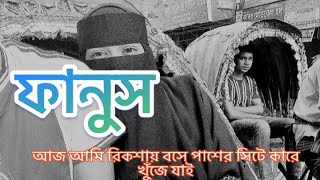 ফানুস আজ আমি রিকশায় বসে পাশের সিটে কারে খুঁজে যাই [upl. by Seed]