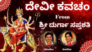 Devi Kavacha  Durga Saptashati  Argala Stothra  Durga Kavacha  Chandi Kavacha  Sindhu Smitha [upl. by Other]