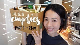 近月 空瓶用清清 Empties Part 1  21件  Gobby Hong 高比 [upl. by Napra100]