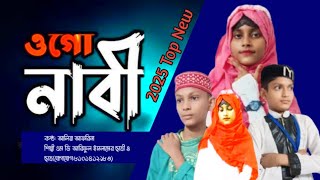 ওগো নবী তুমি কামলি ওয়ালা গজল।Ogo Nobi Tumi Kamali wala 2025Top New gojol।Aliya Afrina।Islamic Naat [upl. by Sileray112]