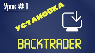 BackTrader  Урок 1 Установка [upl. by Egas]