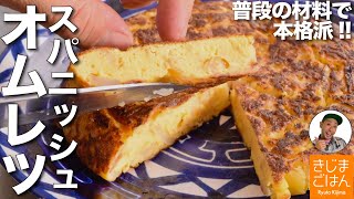 材料３つで本格派【スパニッシュオムレツ】卵が美味いトルティージャじゃがいものオープンオムレツの失敗しない焼き方 [upl. by Brnaby]