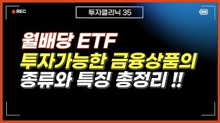 월배당ETF 투자가능한 금융상품의 종류를 정리했습니다 [upl. by Helali668]