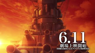 『「宇宙戦艦ヤマト」という時代 西暦2202年の選択』本予告（60秒） [upl. by Lladnyk]