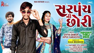 ફુંદા વાળો ઘાઘરો Funda Valo Ghaghro Vipul garasiya and Divya Damor rajaraftaarbhaveshkhant [upl. by Yenaffit]