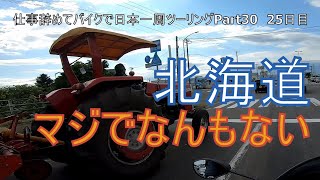 【Part30 北海道ツーリング編】函館区公会堂・八幡坂・はっぴーディアーズ【仕事辞めてバイクで日本一周モトブログ旅】 [upl. by Asirem]