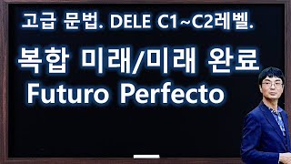 스페인어 동사 시제  복합 미래  미래 완료 Futuro Compuesto DELE C1  C2 델레 고급문법 [upl. by Jim697]