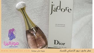 عطر ديور جادور الأصلي للنساء J’adore Christian Dior [upl. by Aulea909]