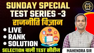 SUNDAY SPECIAL TEST SERIES 3 राजनीति विज्ञान LIVE RANK SOLUTION  MAHENDRA SIR [upl. by Bouzoun]