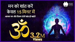 15 Minute Super Deep Meditation for Relax Mind Body Om Mantra  मन को शांत करें केवल 15 मिनट में [upl. by Raphael]