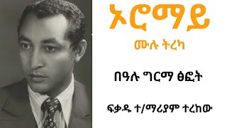 ኦሮማይ ሙሉ ትረካ፡፡Oromay Full Narration By Bealu Girma Narrated By Fikadu TMariamfrom unit publisher [upl. by Kahcztiy173]