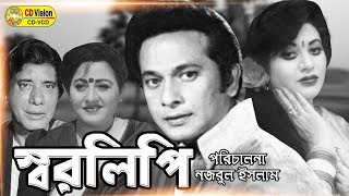 Shorolipi  Razzak  Bobita  Anwara  Anwar Hossain  Bangla Movie  CD Vision [upl. by Crandell]