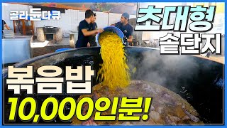 들어가는 고기만 200kg 고기에 진심인 중앙 아시아 사람들의 대표 음식 플롭│한국에서는 필라프로 불리는 중앙 아시아식 볶음밥│최대 10000인분│극한직업│골라듄다큐 [upl. by Rimaa112]