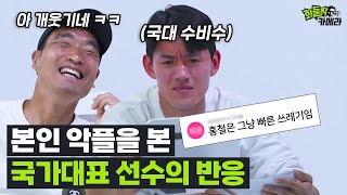 내가 빠른 쓰레기라고 할 말은 하는 국가대표 홍철 악플읽기 반응ㅋㅋㅋㅋㅋㅣ화들짝카메라 Ep31 [upl. by Che]