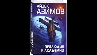 Аудиокниги Айзек Азимов Прелюдия к АкадемииЧасть 1 [upl. by Shelli]