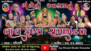 🔴Live ગંગેડી આશ્રમ નું પ્રખ્યાત બાલકૃષ્ણ રામામંડળ  બોરડી  Gangedi ramamandalJaykhodalstudio [upl. by Ymereg]