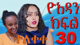 ዮአዳን ክፍል 30  Yoadan kifil 30 part 30 [upl. by Nahgem]