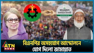 বিএনপির অসহযোগ আন্দোলনে যোগ দিলো জামায়াত  BNP  Jamaat  BD Politics  BD Election  ATN News [upl. by Mairhpe]