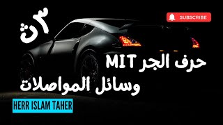 تدريبات على وسائل المواصلات وحرف الجر mit [upl. by Malinde]