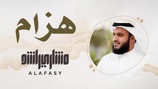 16 مقام الهزام  سورة الفاتحة  مشاري راشد العفاسي [upl. by Ailahk151]