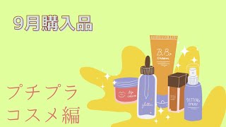 9月購入品〜プチプラコスメ編〜 [upl. by Soble619]