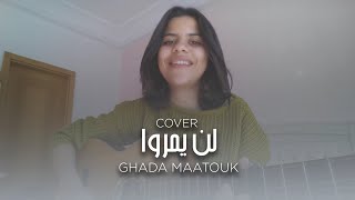 Ghada Maatouk  Lan Yamorou Cover  لن يمروا [upl. by Eimilb]