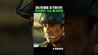 피난민들을 포기했지만 막지못한 돌격부대 포화속으로 [upl. by Uhile]