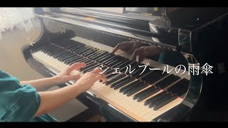 pianoシェルブールの雨傘／Michel Legrand ミシェル･ルグラン／「王様のピアノ」編 [upl. by Zorine624]