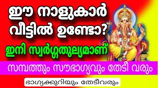 ജ്യോതിഷപ്രകാരം  ഈ സമയത്ത് ഈ നാളുകാർ വീട്ടിലുണ്ടെങ്കിൽ വീട് കൊട്ടാരമാകും [upl. by Atalanta643]