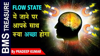 Flow State of Mind में कोई कैसे जा सकता है। What is flow state of mind  how to use Flow State [upl. by Anonyw]