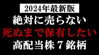 2024年に狙いたい高配当株について。暴落時に買い増したい永久保有銘柄 [upl. by Fitzhugh]