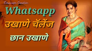 Whatsapp challenge ukhane  मराठी उखाणे  व्हाट्सअँप चॅलेंज अगदी नविन उखाणे [upl. by Nehgem162]