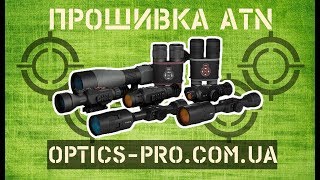 ☑ Как прошить ATN XSIGHT 4K 2HD MARS HD [upl. by Kahl]