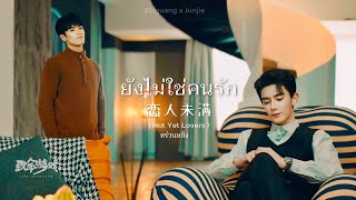 【𝐎𝐏𝐕】 ยังไม่ใช่คนรัก 恋人未满（Not Yet Lovers หร่วนหลิง กวงเจี๋ย ฝ่ามิติประตูมรณะ thespirealm [upl. by Fedak]