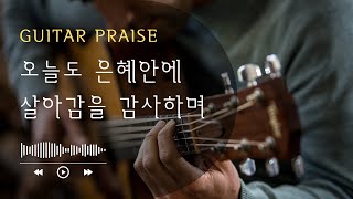 10시간기타로 듣는 찬양 guitar praise 기도 묵상 수면 자장가 Prayer QT Sleep Lullaby [upl. by Ojybbob]