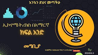 Introduction to Econometrics part I Amharic ኢኮኖሜትሪክስ በአማረኛ ክፍልአንድ [upl. by Anitsuga688]