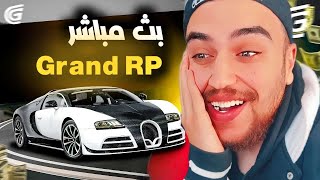 تحديث قراند الجديد بث مباشر  Grand RP 😍 [upl. by Murdoch475]