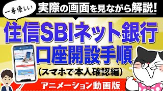 【2021年最新版】住信SBIネット銀行の口座開設手順を実際の画面を見ながら解説します。【スマホで本人確認編】 [upl. by Eniarrol]