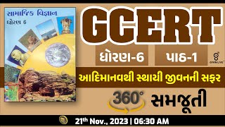 GCERT  ધોરણ  6  સામાજિક વિજ્ઞાન  પાઠ  02  આદિમાનવથી સ્થાયી જીવનની સફર  LIVE 0630am gcert [upl. by Ahseekat22]