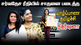 சர்வதேச ரீதியில் சாதனை படைத்த யாழ்ப்பாண தமிழச்சி  Inraiya Virunthinar l Ibc tamil tv [upl. by Aleafar60]