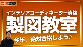 インテリアコーディネーター資格製図講座【二次試験】 [upl. by Retsae702]